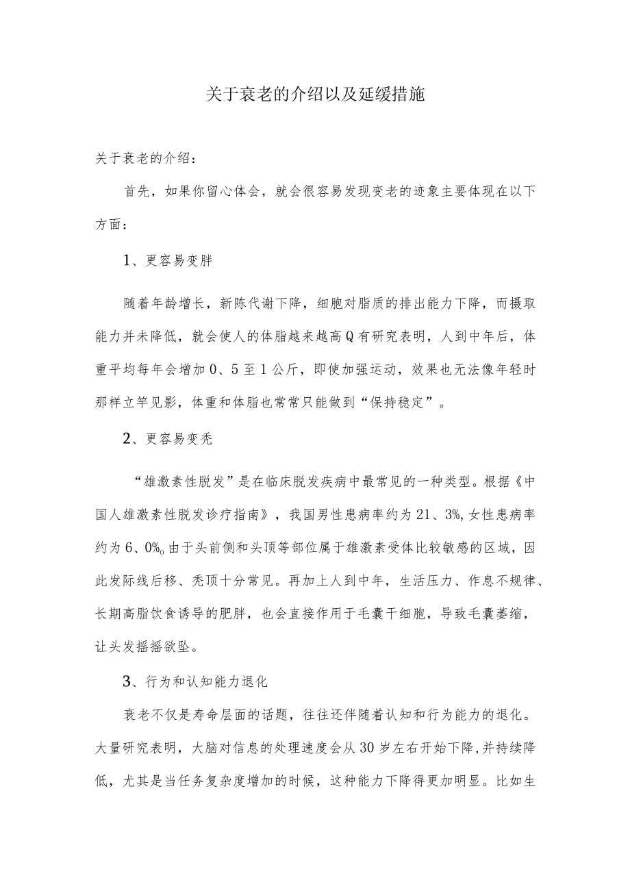 关于衰老的介绍以及延缓措施.docx_第1页