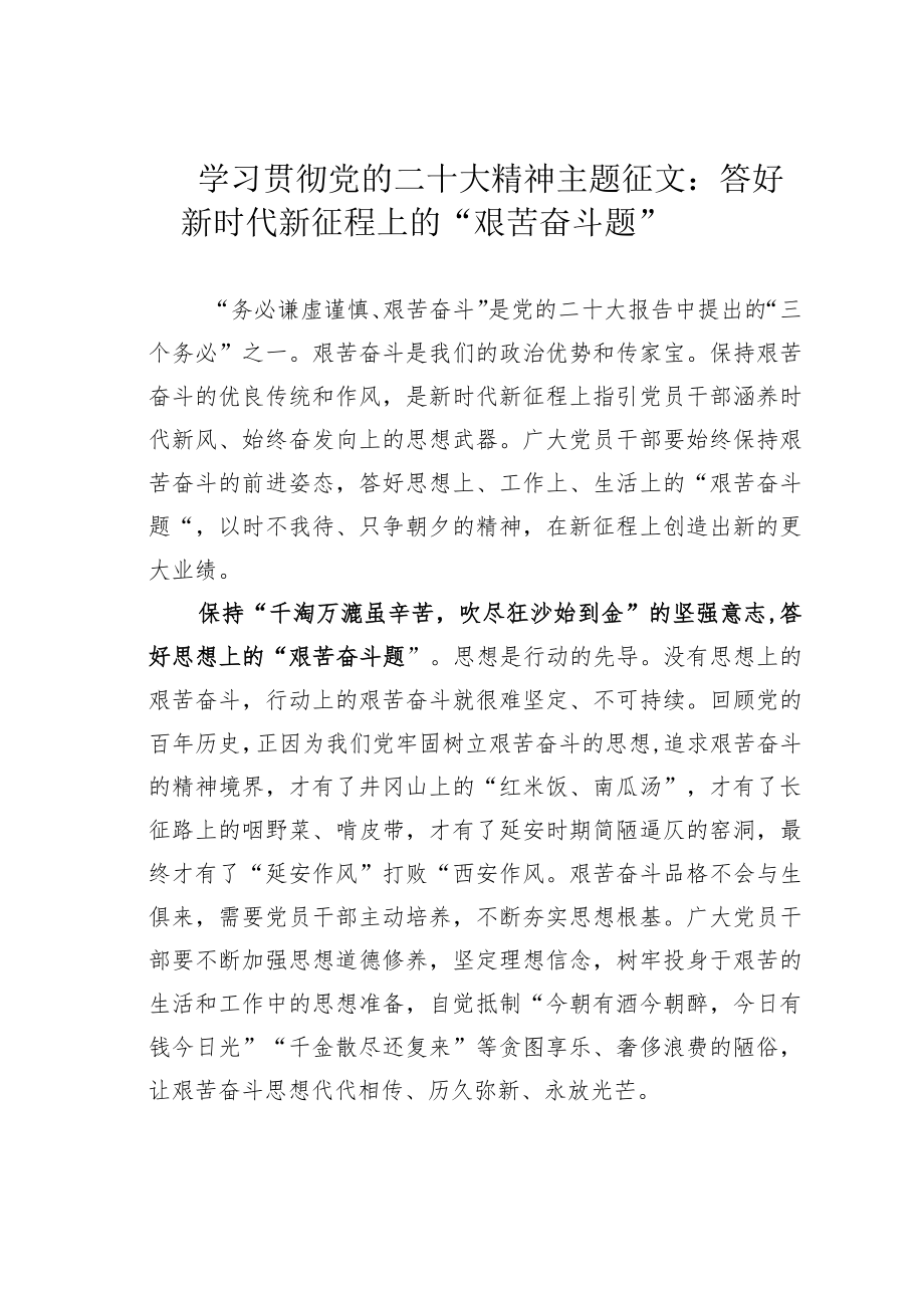 学习贯彻党的二十大精神主题征文：答好新时代新征程上的“艰苦奋斗题”.docx_第1页