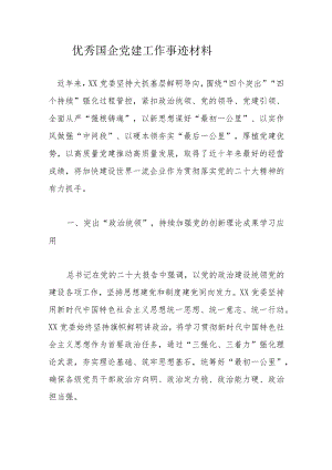 优秀国企党建工作事迹材料.docx