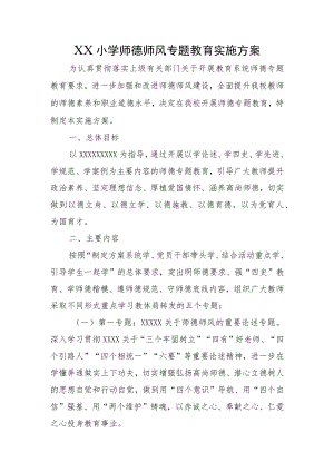 XX小学师德师风专题教育实施方案.docx