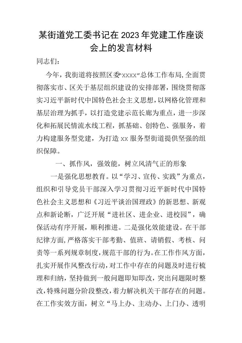 某街道党工委书记在2023年党建工作座谈会上的发言材料.docx_第1页