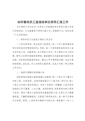 如何看待员工直接给单位领导汇报工作.docx