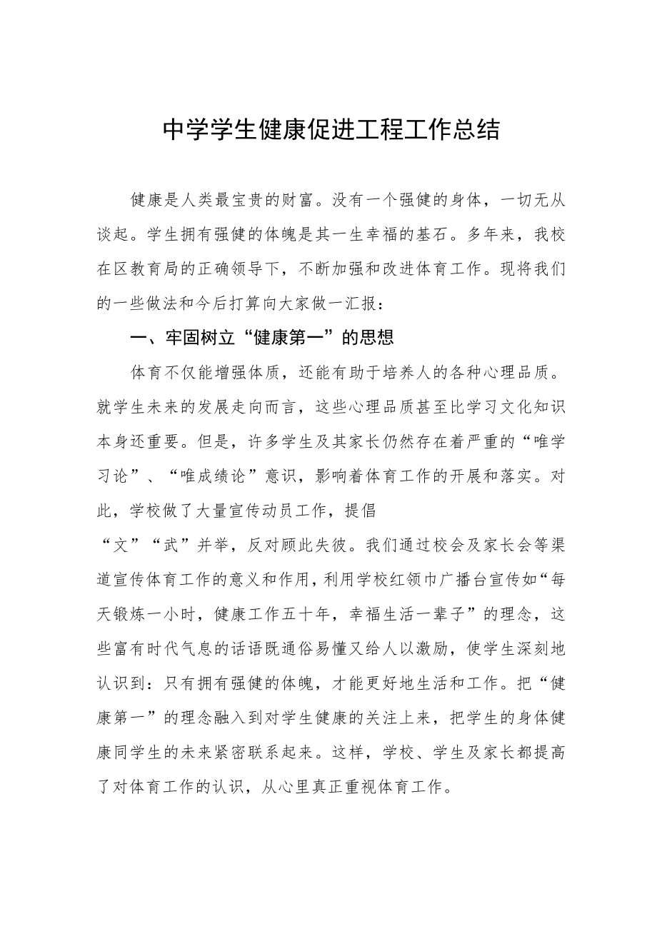 中学学生健康促进工程工作总结.docx_第1页