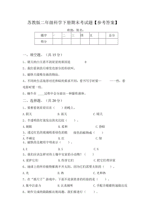 苏教版二年级科学下册期末考试题【参考答案】.docx