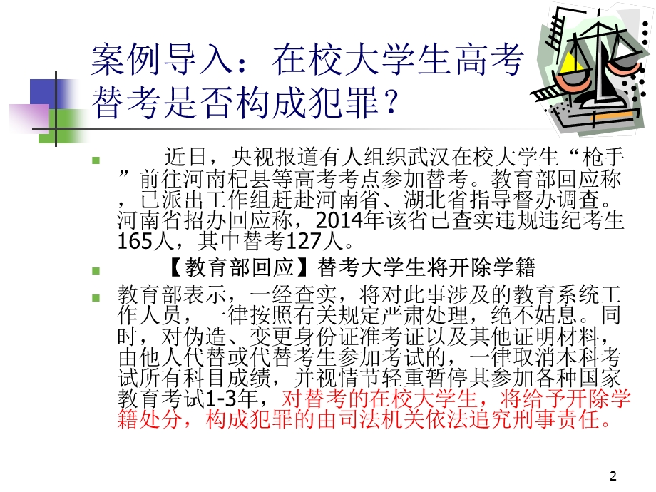 公选课大学生与法第五章大学生与犯罪.ppt_第2页