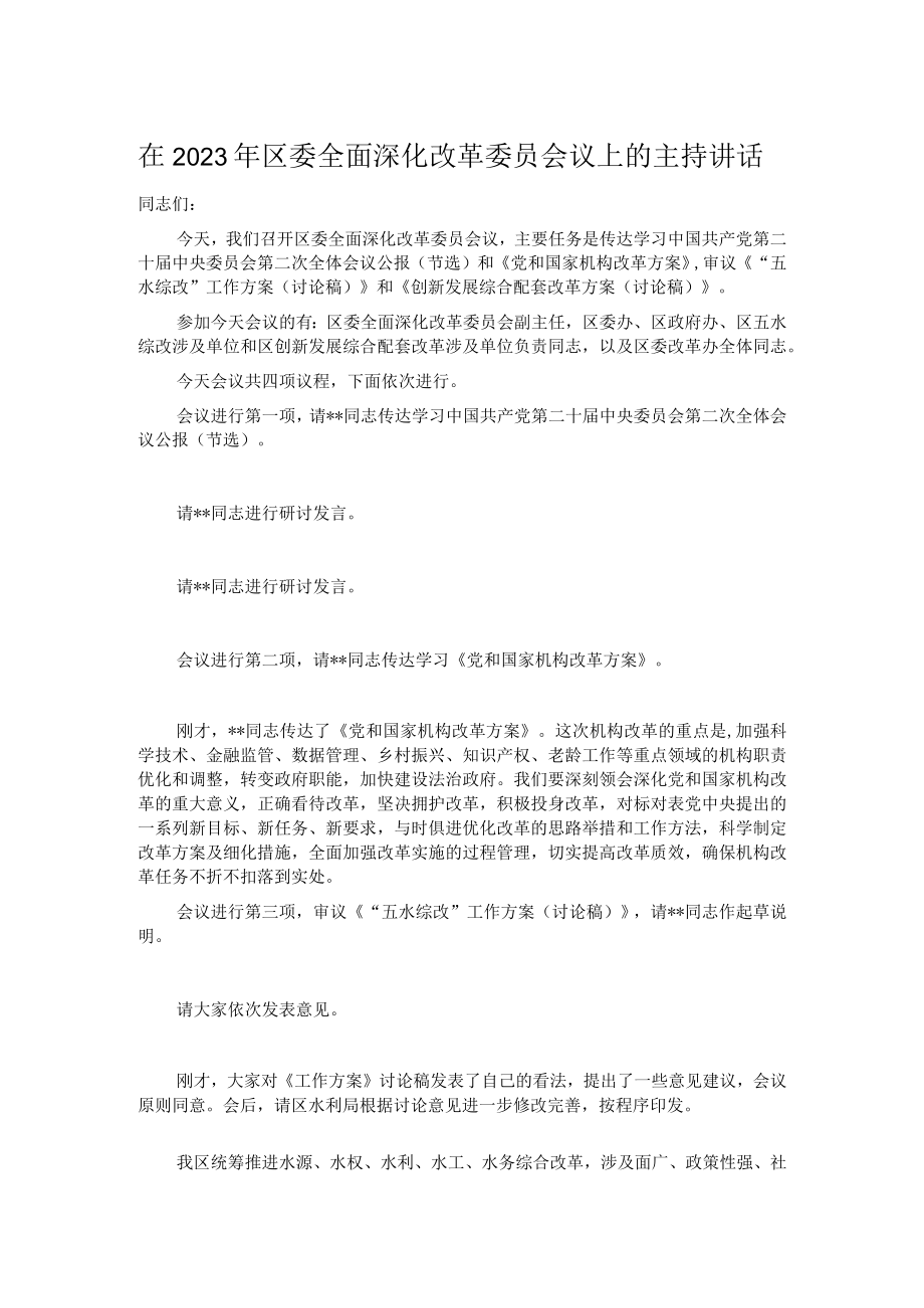 在2023年区委全面深化改革委员会议上的主持讲话.docx_第1页