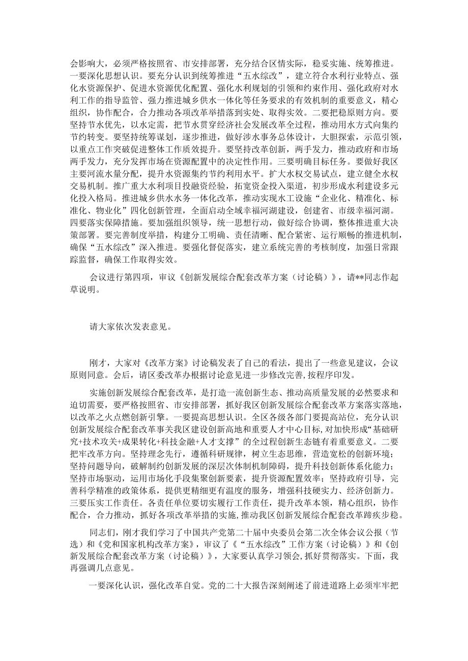 在2023年区委全面深化改革委员会议上的主持讲话.docx_第2页