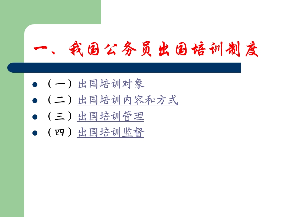 公务员出国培训与国外公务员培训.ppt_第2页