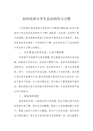 如何培养小学生良好的学习习惯.docx