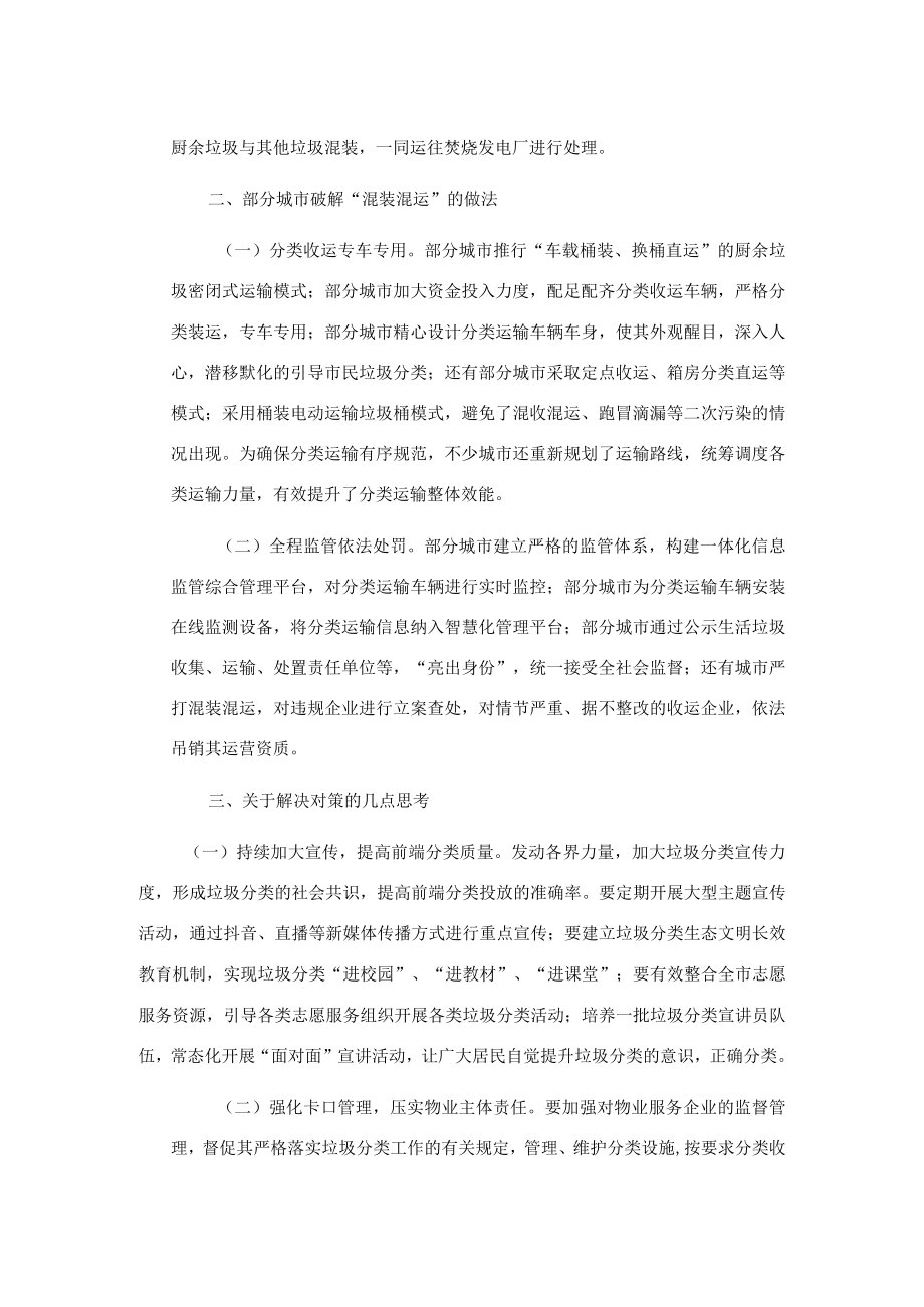 关于如何破解生活垃圾“混装混运”的思考.docx_第2页