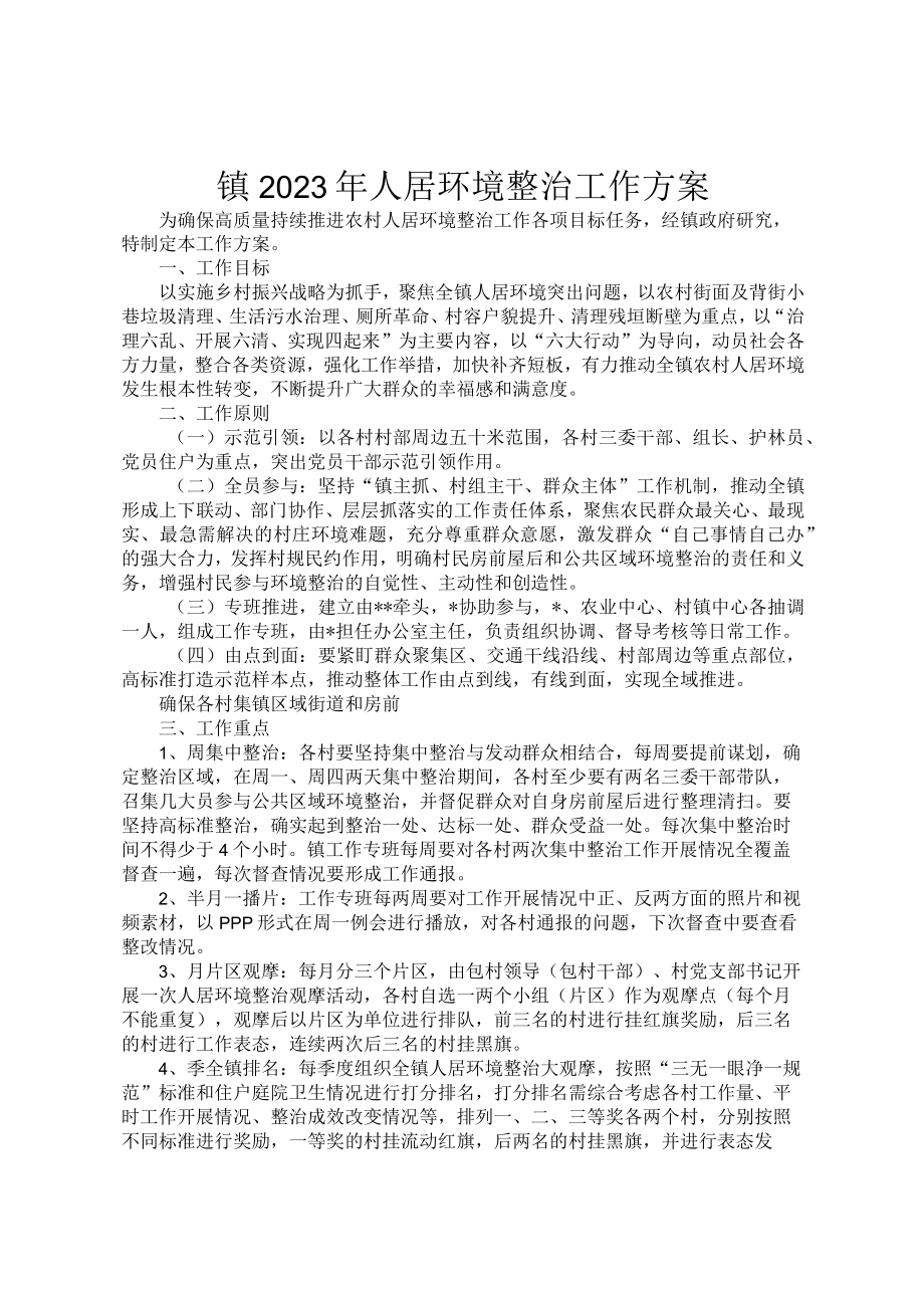 镇2023年人居环境整治工作方案1.docx_第1页