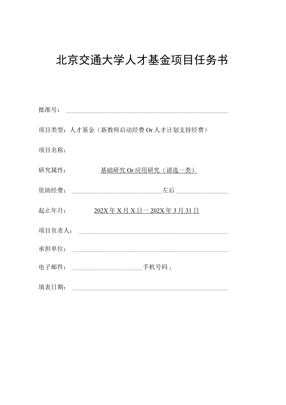 北京交通大学人才基金项目任务书.docx_第1页