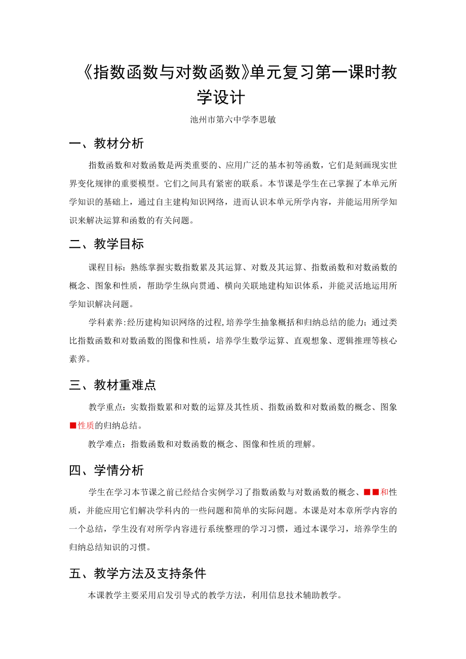 《指数函数与对数函数》单元复习第一课时.docx_第1页