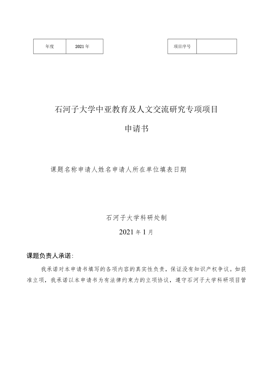 石河子大学中亚教育及人文交流研究专项项目申请书.docx_第1页
