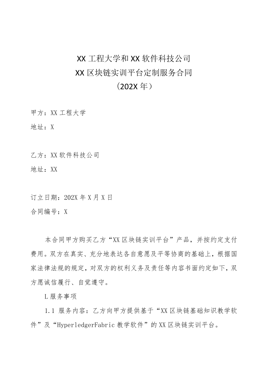 XX工程大学和XX软件科技公司XX区块链实训平台定制服务合同（202X年）.docx_第1页