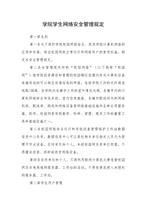 学院学生网络安全管理规定.docx