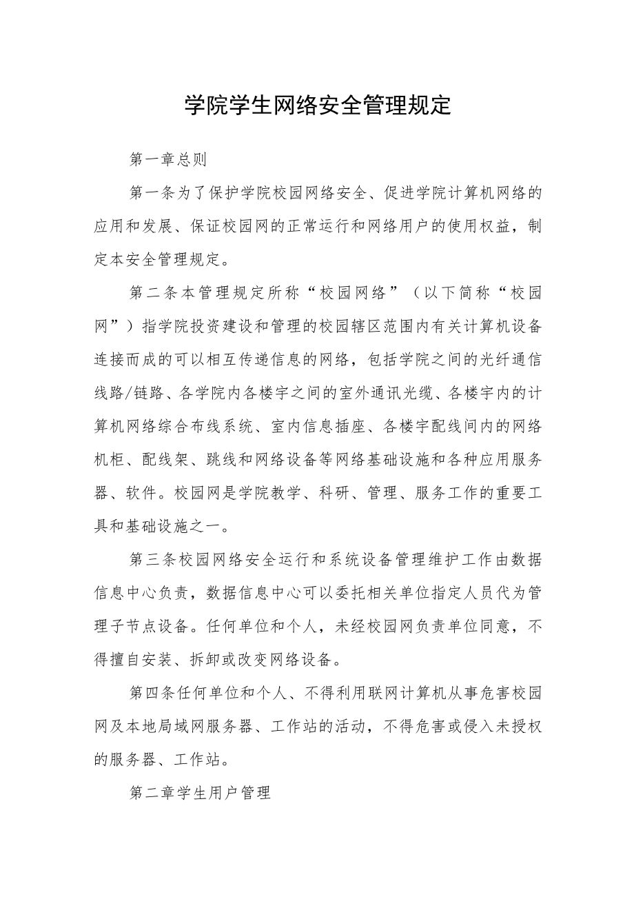 学院学生网络安全管理规定.docx_第1页