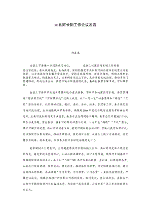 xx县河长制工作会议发言.docx