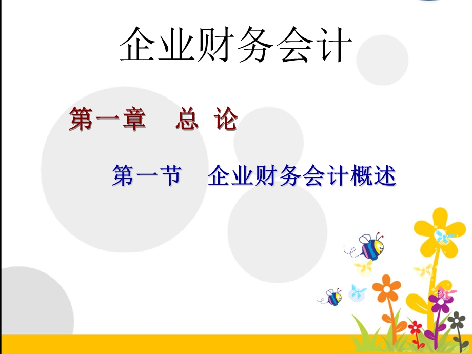 企业财务会计概述.ppt_第1页