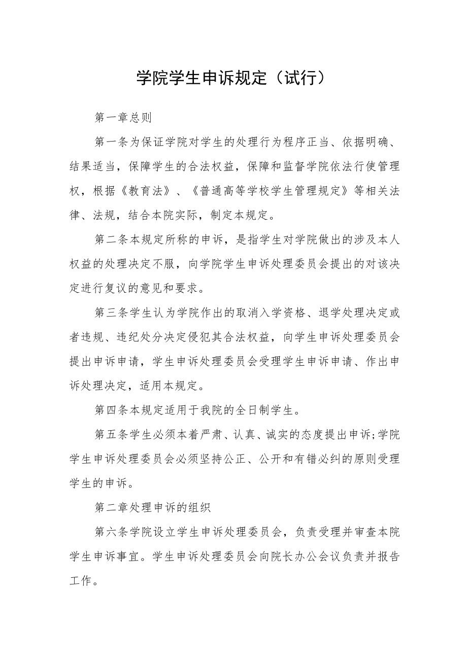 学院学生申诉规定（试行）.docx_第1页