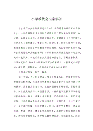 小学教代会提案解答.docx