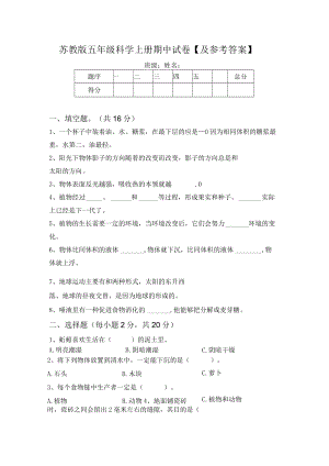 苏教版五年级科学上册期中试卷【及参考答案】.docx