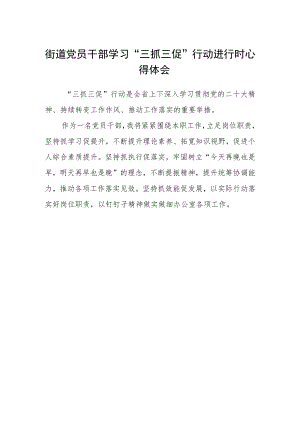 街道党员干部学习“三抓三促”行动进行时心得体会.docx