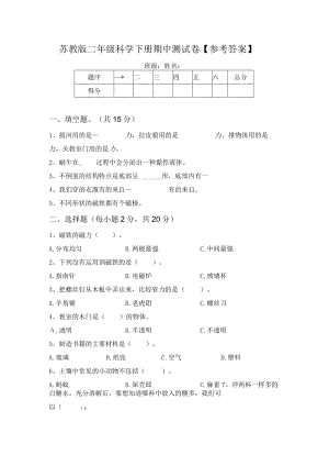 苏教版二年级科学下册期中测试卷【参考答案】64706.docx