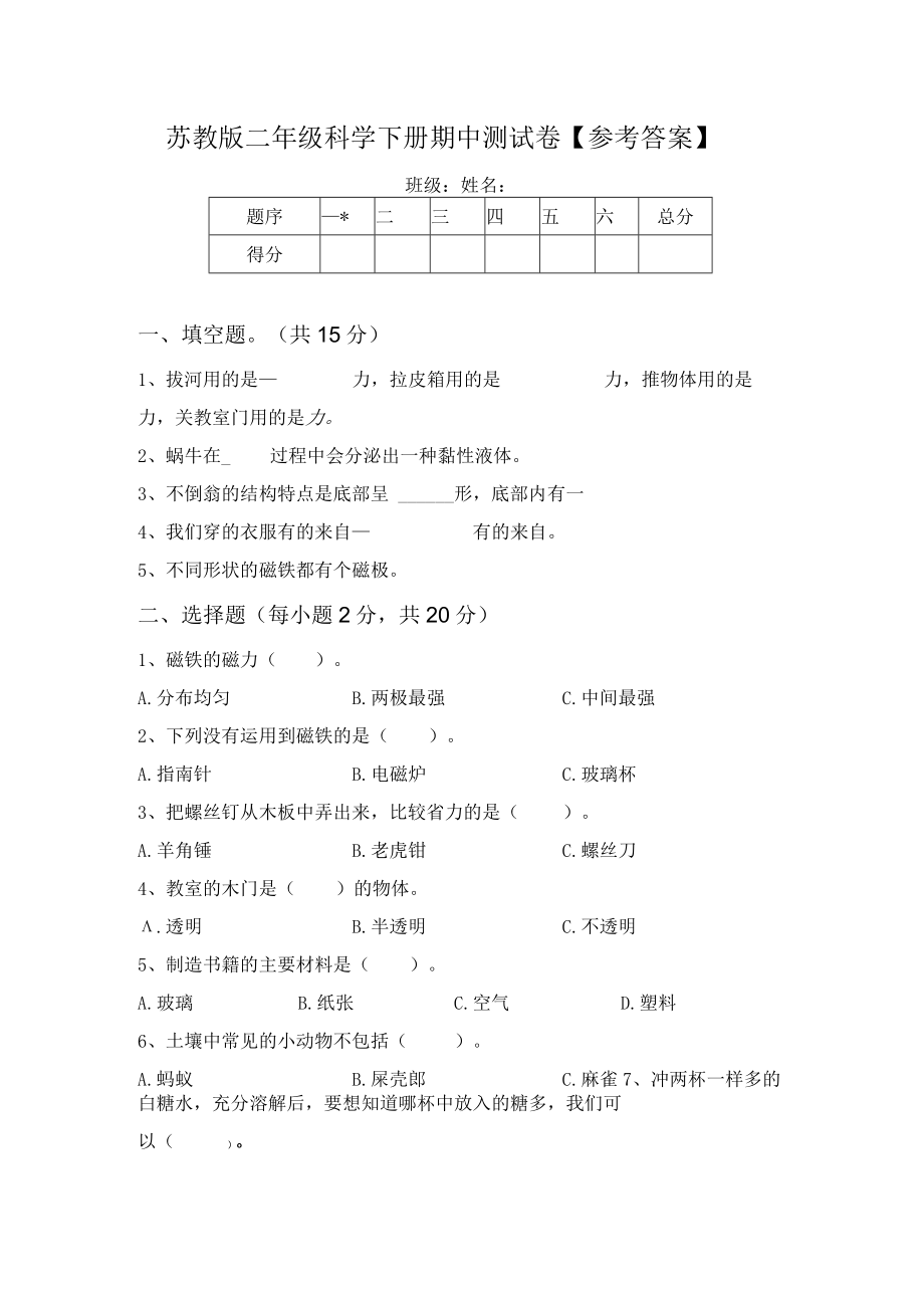 苏教版二年级科学下册期中测试卷【参考答案】64706.docx_第1页