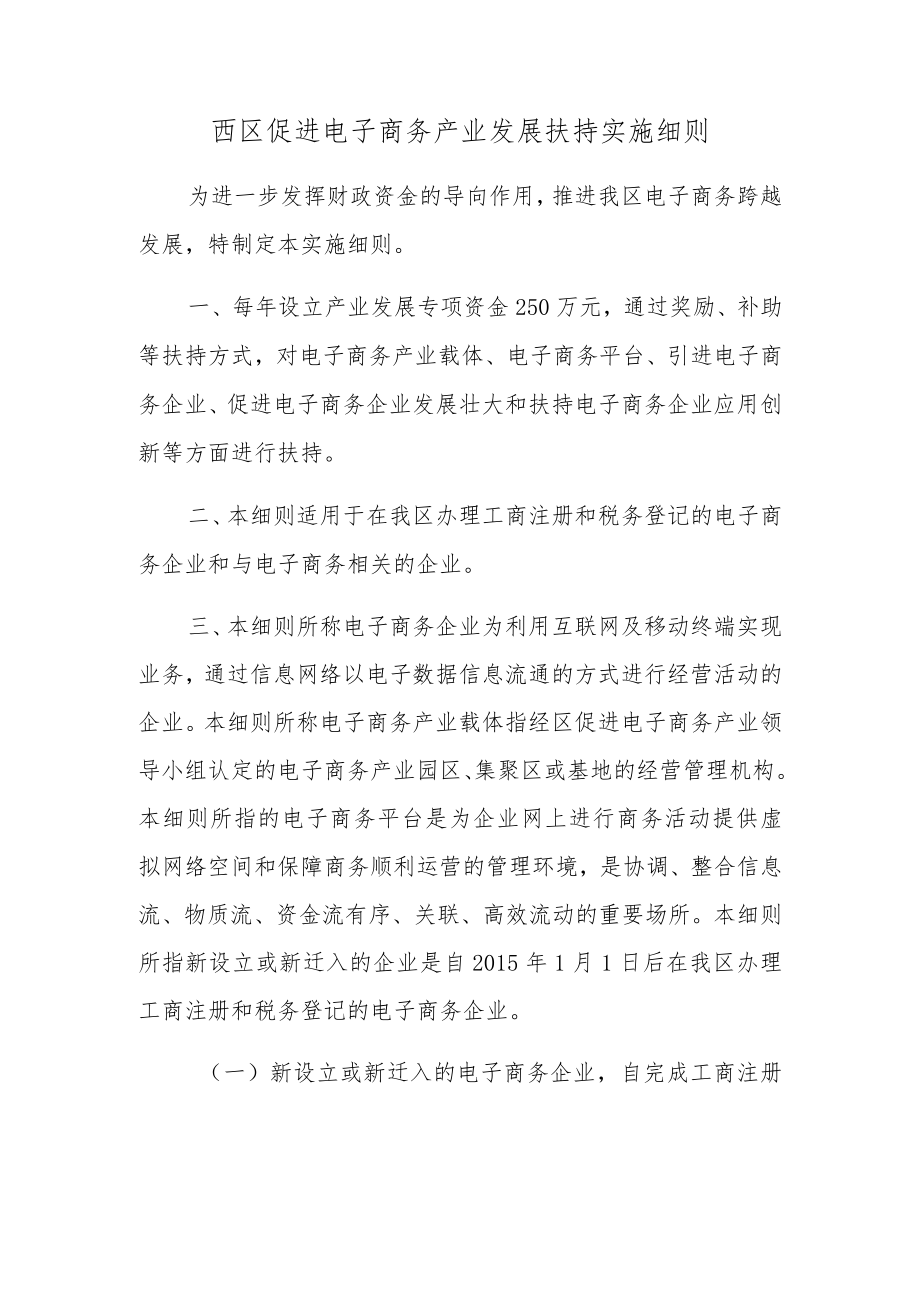 西区促进电子商务产业发展扶持实施细则.docx_第1页