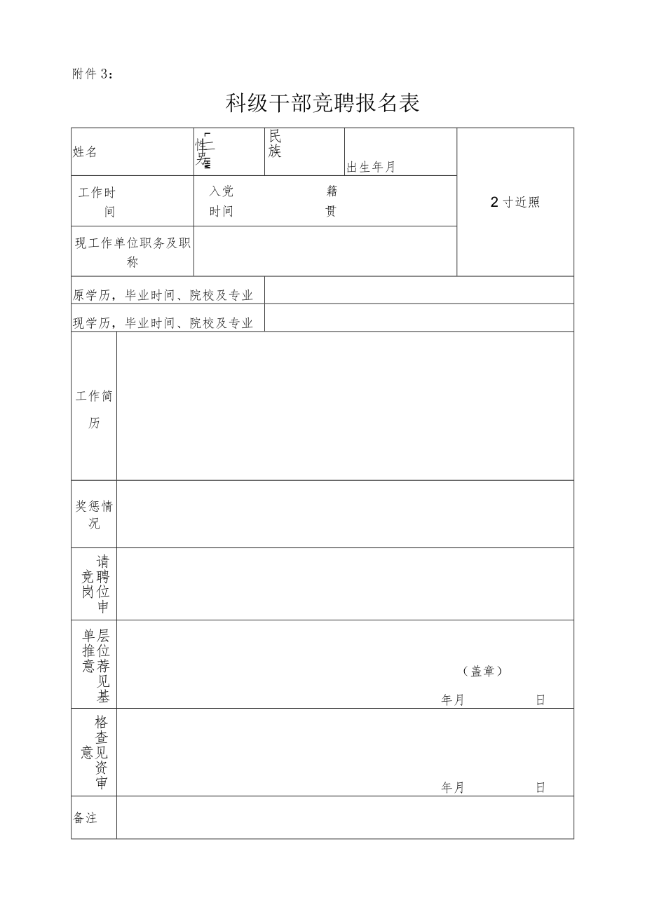 3科干竞聘报名表.docx_第1页