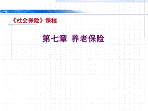 养老保险介绍.ppt