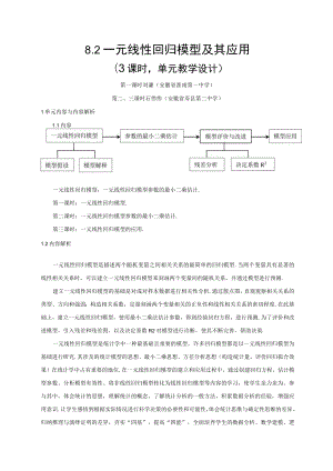 成对数据的统计分析 第5课时 一元线性回归模型及其应用.docx