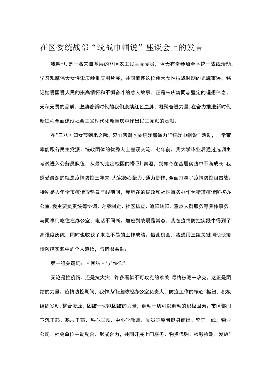 在区委统战部“统战巾帼说”座谈会上的发言.docx_第1页