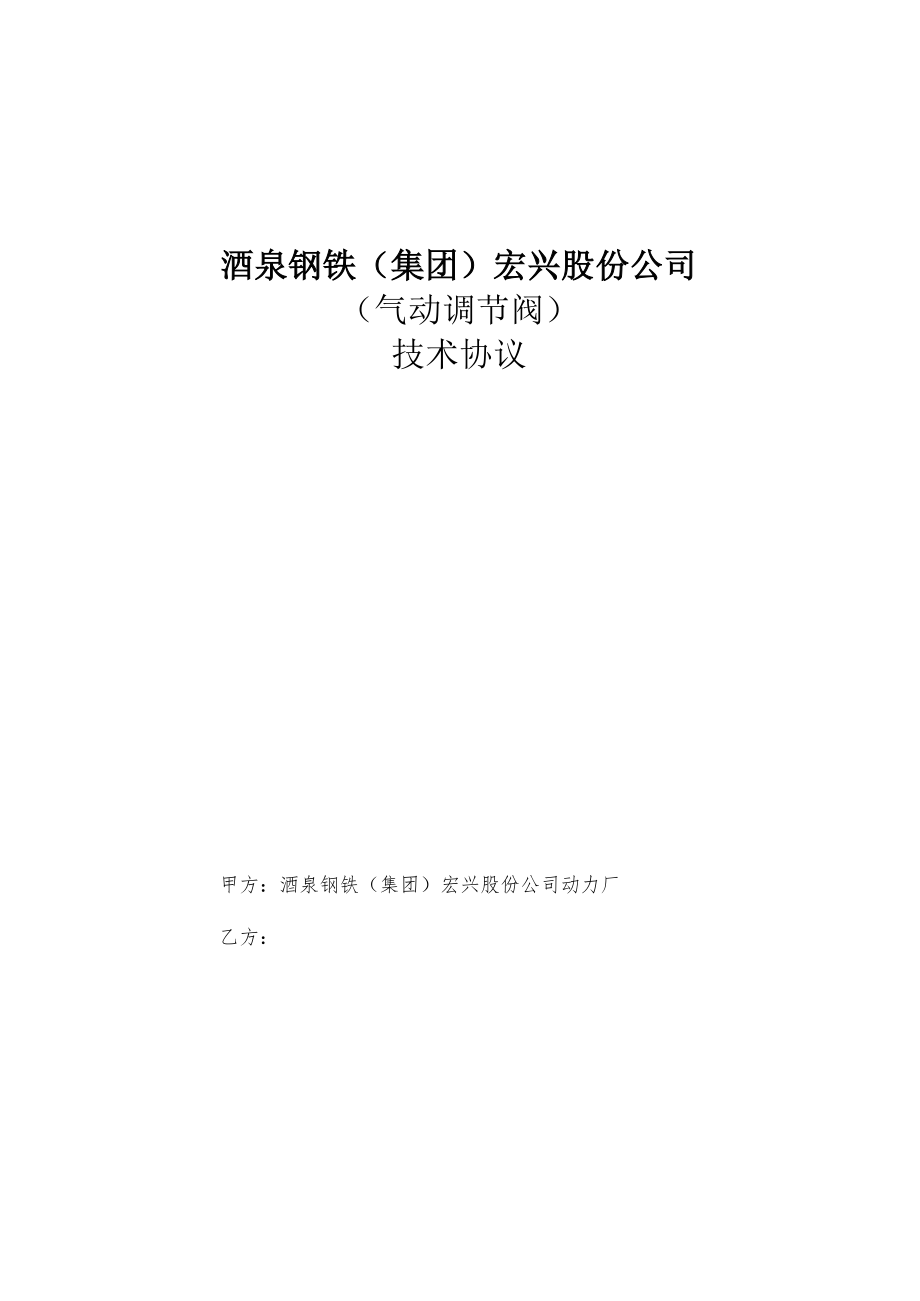 酒泉钢铁集团宏兴股份公司气动调节阀技术协议.docx_第1页