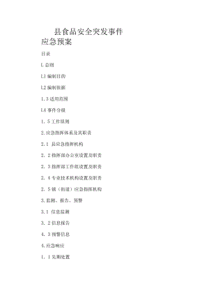 县食品安全突发事件应急预案.docx