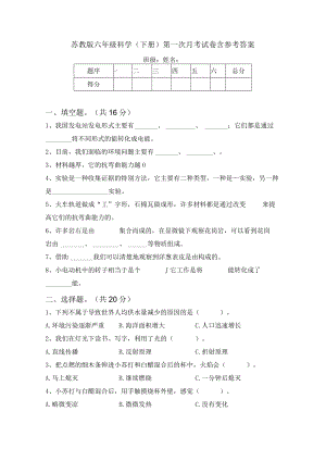 苏教版六年级科学(下册)第一次月考试卷含参考答案.docx