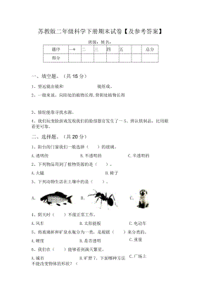 苏教版二年级科学下册期末试卷【及参考答案】.docx