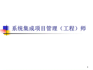 信息系统项目管理师培训课件经典.ppt