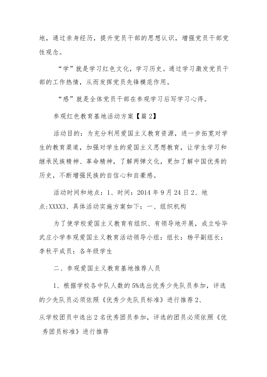 红色教育基地活动方案5篇.docx_第2页