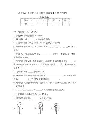 苏教版六年级科学上册期中测试卷【及参考答案】.docx