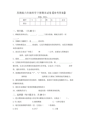 苏教版六年级科学下册期末试卷【参考答案】.docx