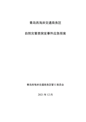 青岛西海岸交通商务区自然灾害类突发事件应急预案.docx