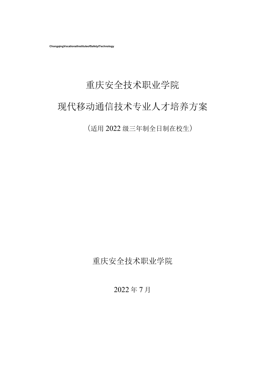 重庆安全技术职业学院现代移动通信技术专业人才培养方案.docx_第1页