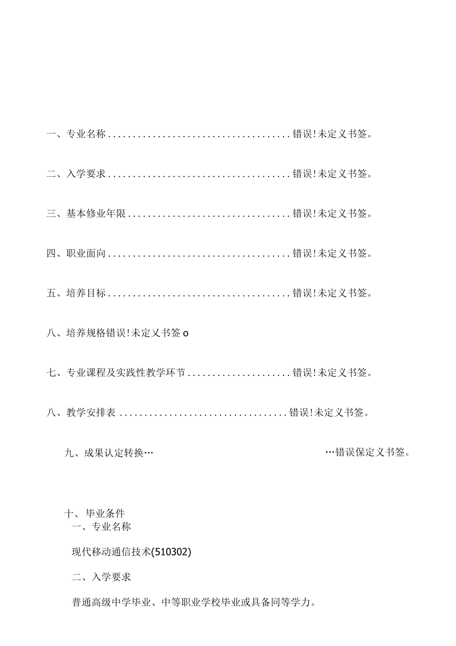 重庆安全技术职业学院现代移动通信技术专业人才培养方案.docx_第2页