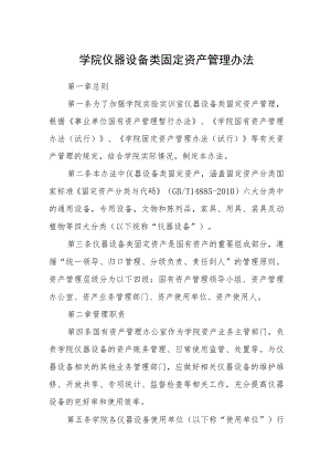 学院仪器设备类固定资产管理办法.docx