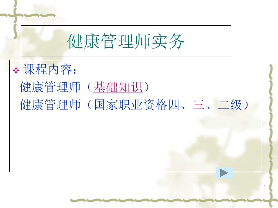 健康管理师总课件.ppt_第1页