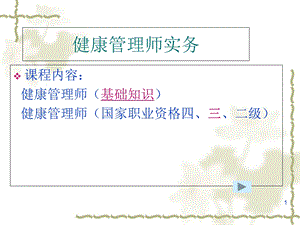 健康管理师总课件.ppt