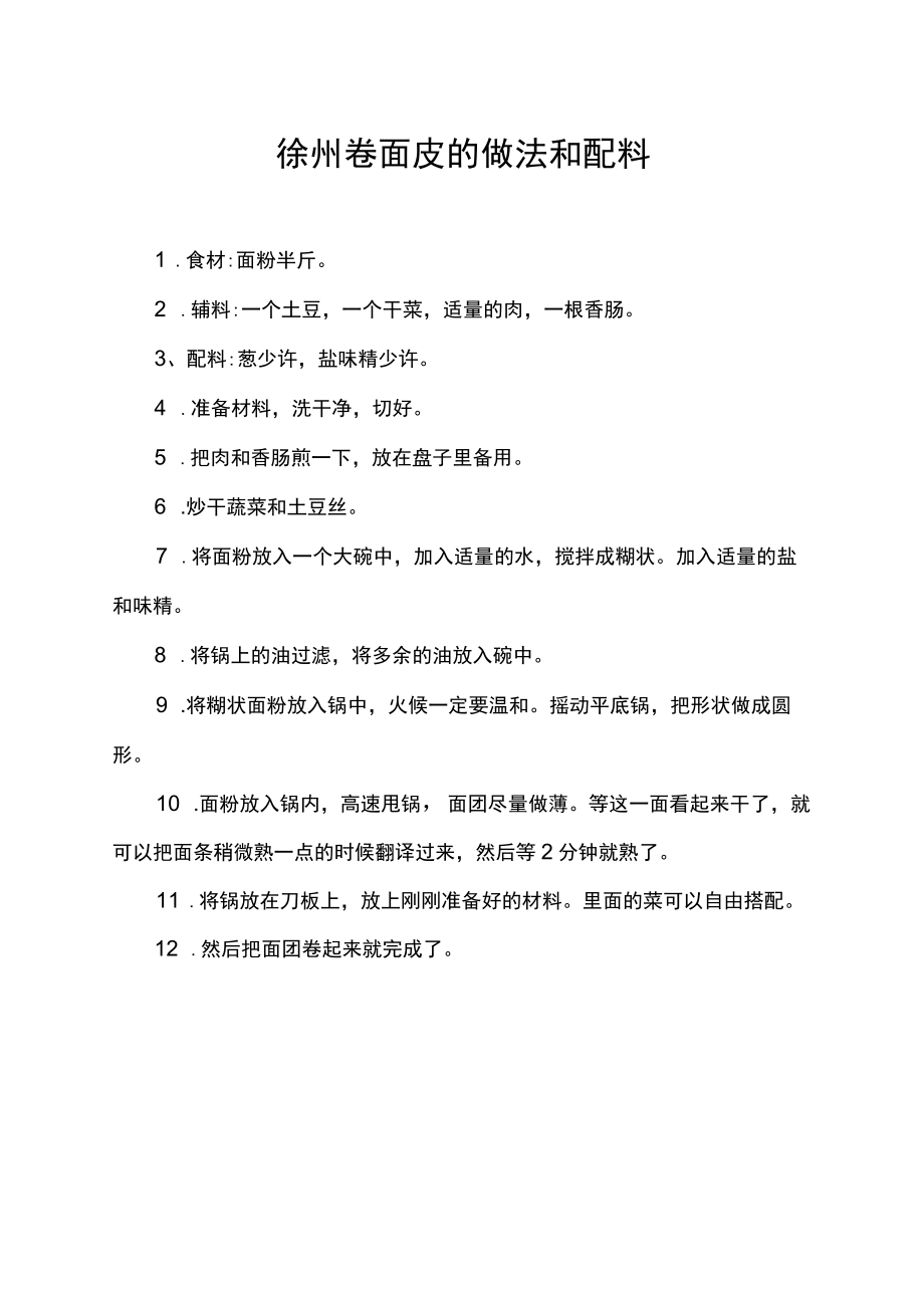 徐州卷面皮的做法和配料.docx_第1页