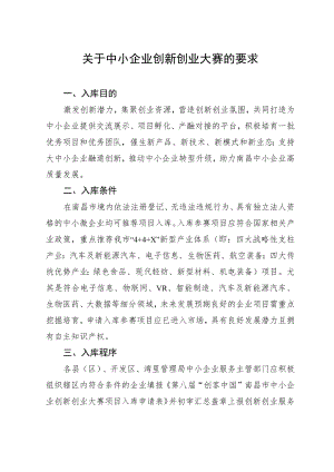 关于中小企业创新创业大赛的要求.docx